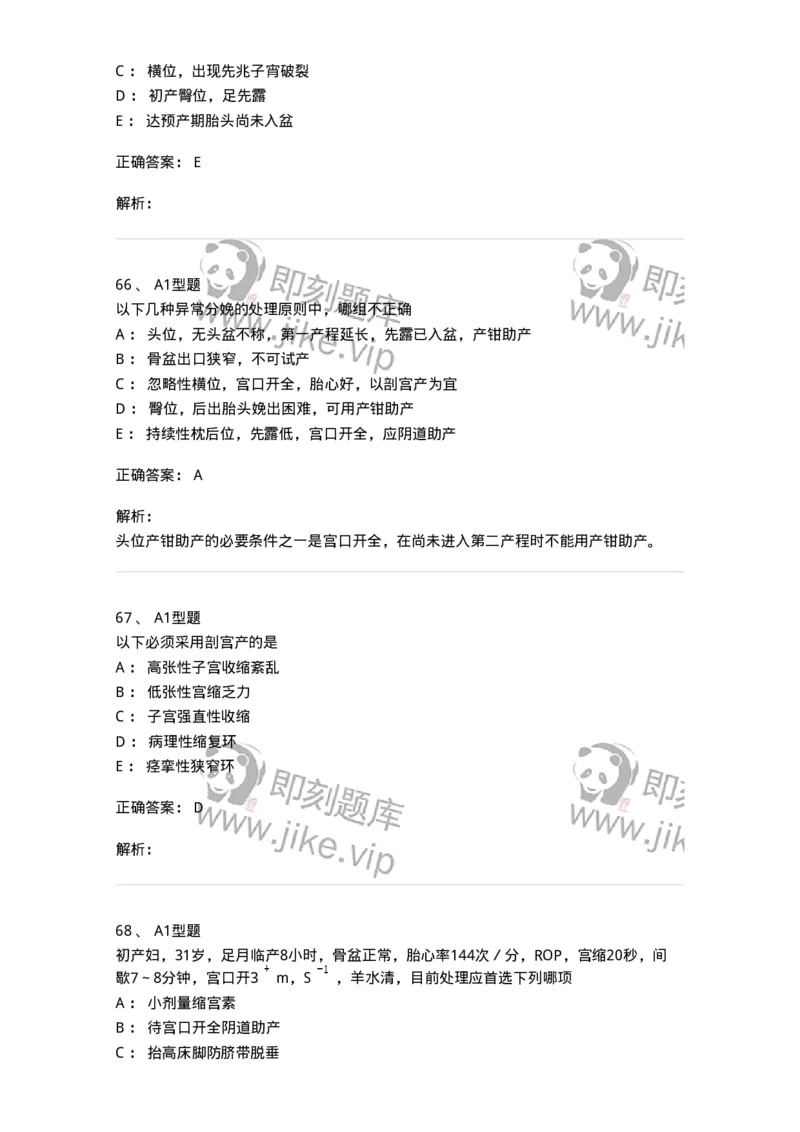 204013-异常分娩-174741_军队文职(1)_01.军队文职真题-专业课_（全）版本一（历年真题+章节练习+模拟题）_临床医学(军队文职)_预测模拟_题目+解析