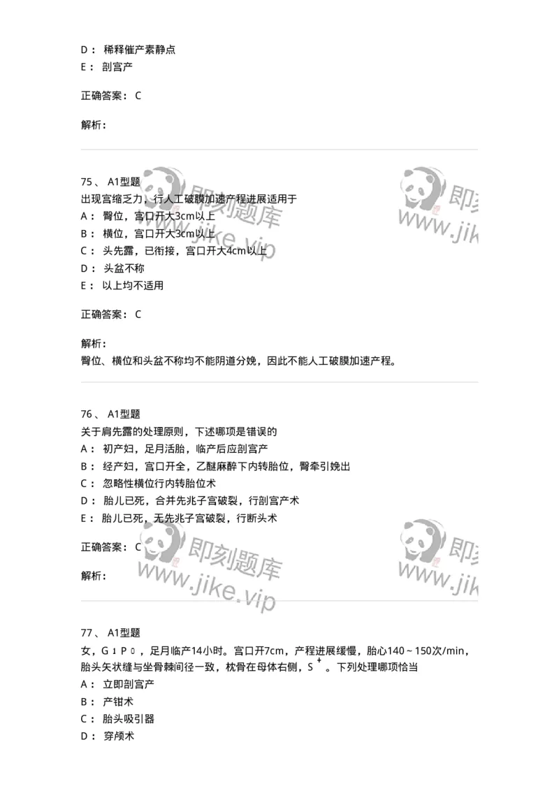 204013-异常分娩-174741_军队文职(1)_01.军队文职真题-专业课_（全）版本一（历年真题+章节练习+模拟题）_临床医学(军队文职)_预测模拟_题目+解析