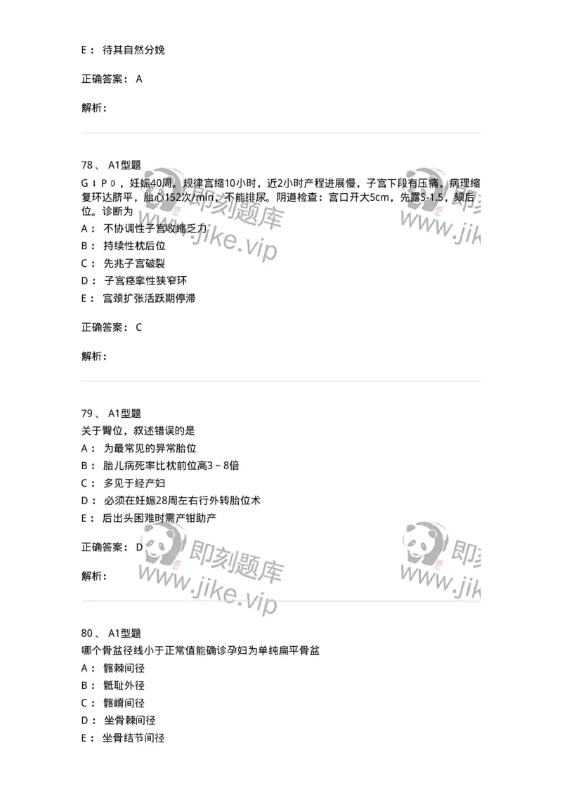 204013-异常分娩-174741_军队文职(1)_01.军队文职真题-专业课_（全）版本一（历年真题+章节练习+模拟题）_临床医学(军队文职)_预测模拟_题目+解析