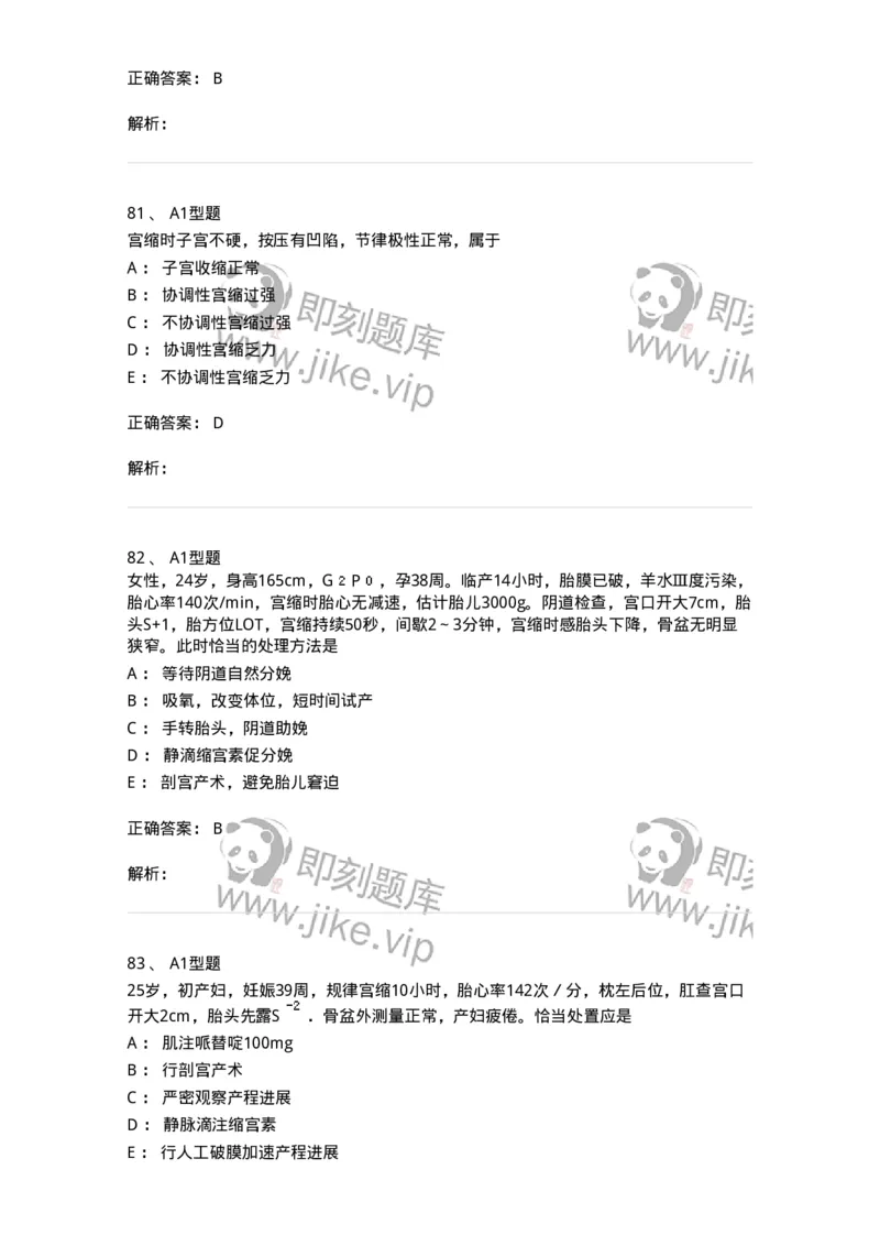 204013-异常分娩-174741_军队文职(1)_01.军队文职真题-专业课_（全）版本一（历年真题+章节练习+模拟题）_临床医学(军队文职)_预测模拟_题目+解析