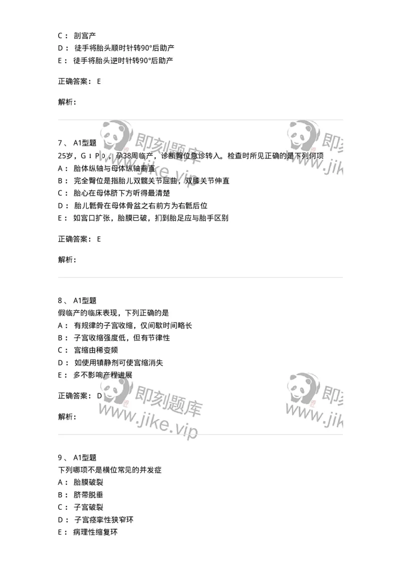 204013-异常分娩-174741_军队文职(1)_01.军队文职真题-专业课_（全）版本一（历年真题+章节练习+模拟题）_临床医学(军队文职)_预测模拟_题目+解析