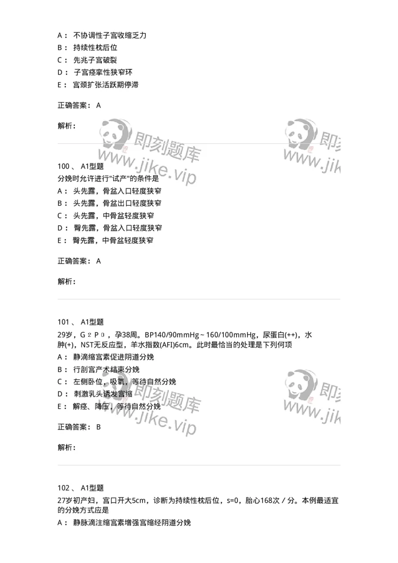 204013-异常分娩-174741_军队文职(1)_01.军队文职真题-专业课_（全）版本一（历年真题+章节练习+模拟题）_临床医学(军队文职)_预测模拟_题目+解析