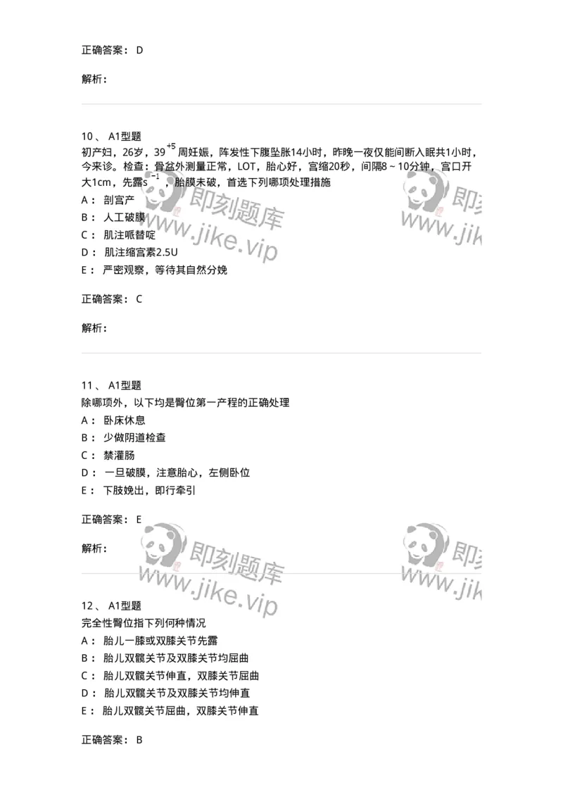 204013-异常分娩-174741_军队文职(1)_01.军队文职真题-专业课_（全）版本一（历年真题+章节练习+模拟题）_临床医学(军队文职)_预测模拟_题目+解析