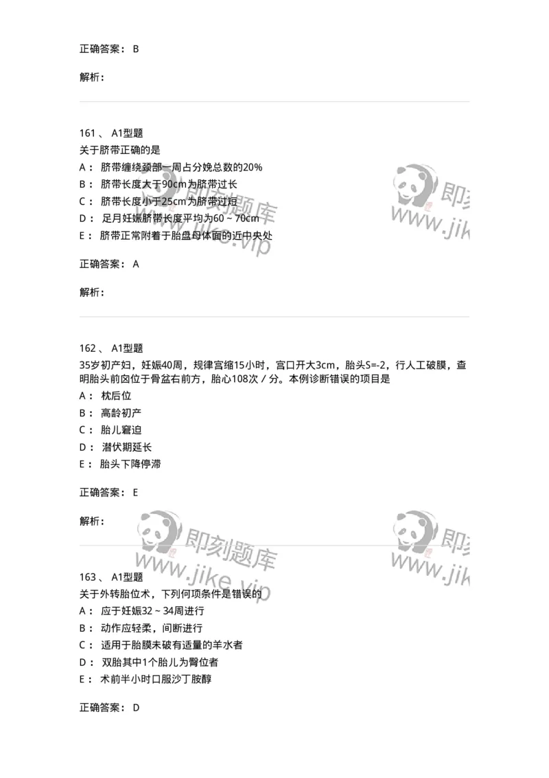 204013-异常分娩-174741_军队文职(1)_01.军队文职真题-专业课_（全）版本一（历年真题+章节练习+模拟题）_临床医学(军队文职)_预测模拟_题目+解析