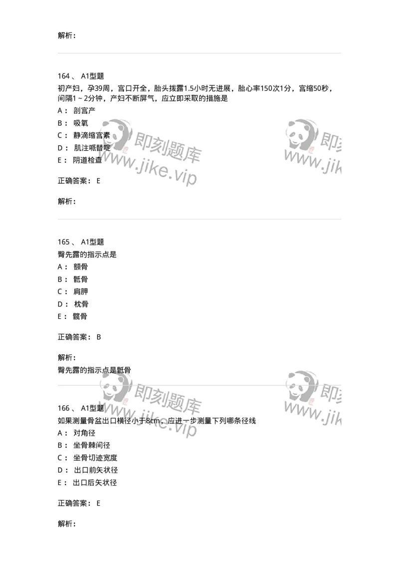 204013-异常分娩-174741_军队文职(1)_01.军队文职真题-专业课_（全）版本一（历年真题+章节练习+模拟题）_临床医学(军队文职)_预测模拟_题目+解析