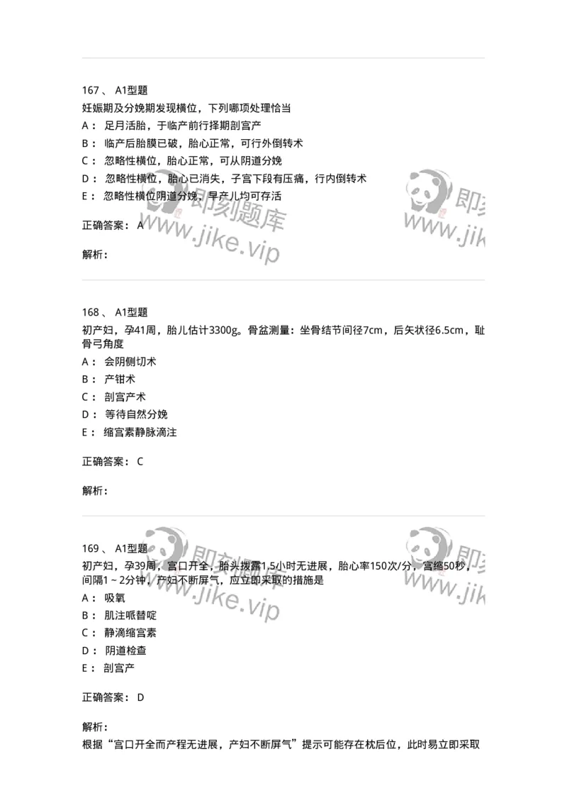 204013-异常分娩-174741_军队文职(1)_01.军队文职真题-专业课_（全）版本一（历年真题+章节练习+模拟题）_临床医学(军队文职)_预测模拟_题目+解析