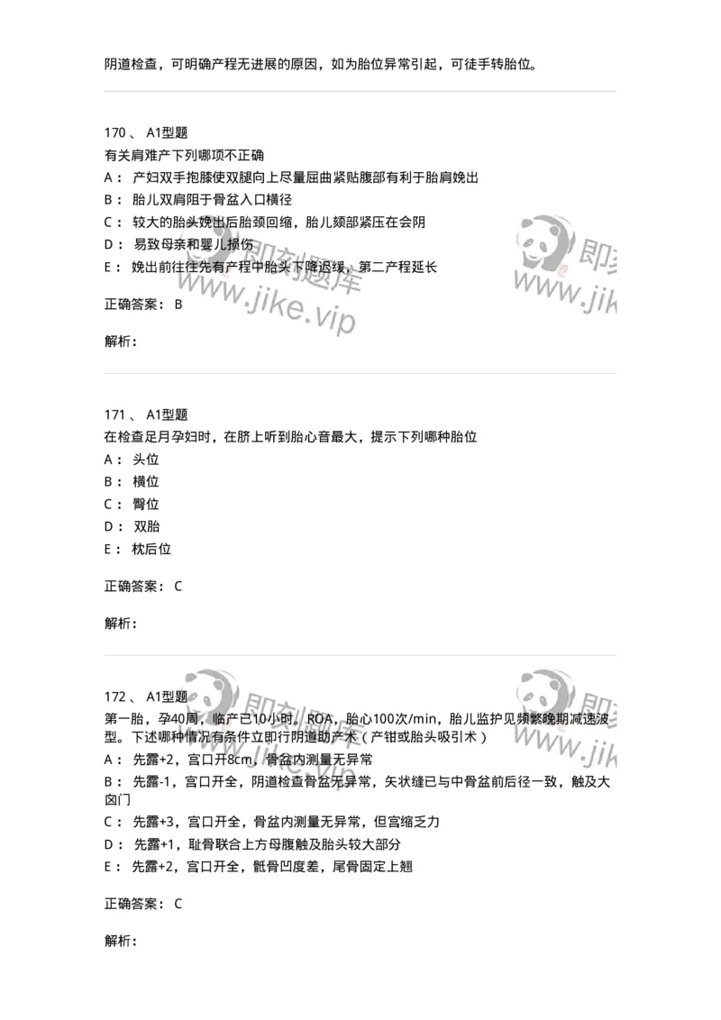 204013-异常分娩-174741_军队文职(1)_01.军队文职真题-专业课_（全）版本一（历年真题+章节练习+模拟题）_临床医学(军队文职)_预测模拟_题目+解析