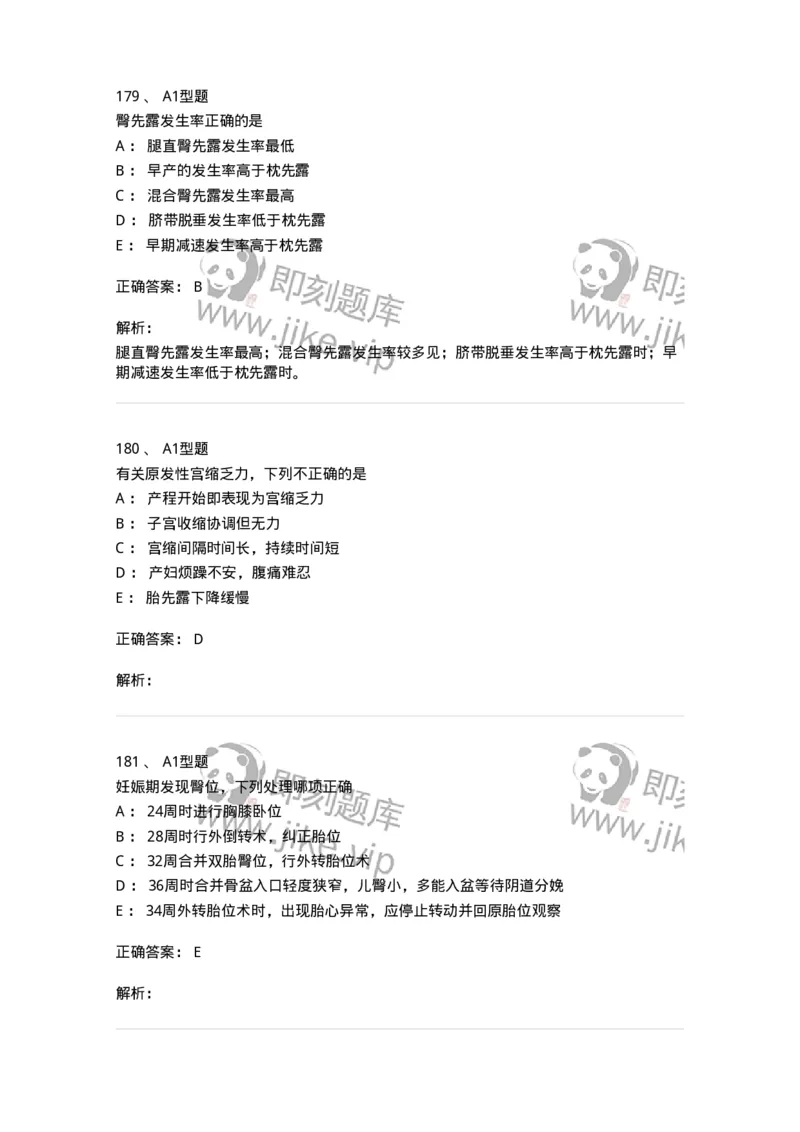 204013-异常分娩-174741_军队文职(1)_01.军队文职真题-专业课_（全）版本一（历年真题+章节练习+模拟题）_临床医学(军队文职)_预测模拟_题目+解析