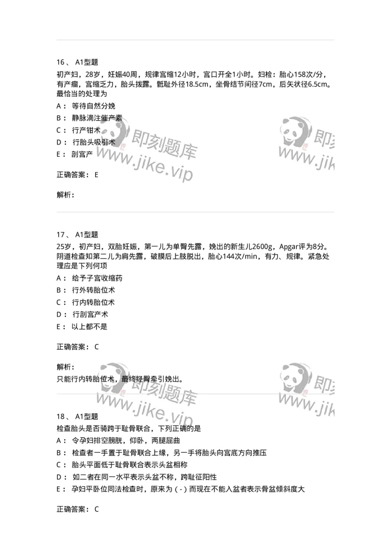 204013-异常分娩-174741_军队文职(1)_01.军队文职真题-专业课_（全）版本一（历年真题+章节练习+模拟题）_临床医学(军队文职)_预测模拟_题目+解析