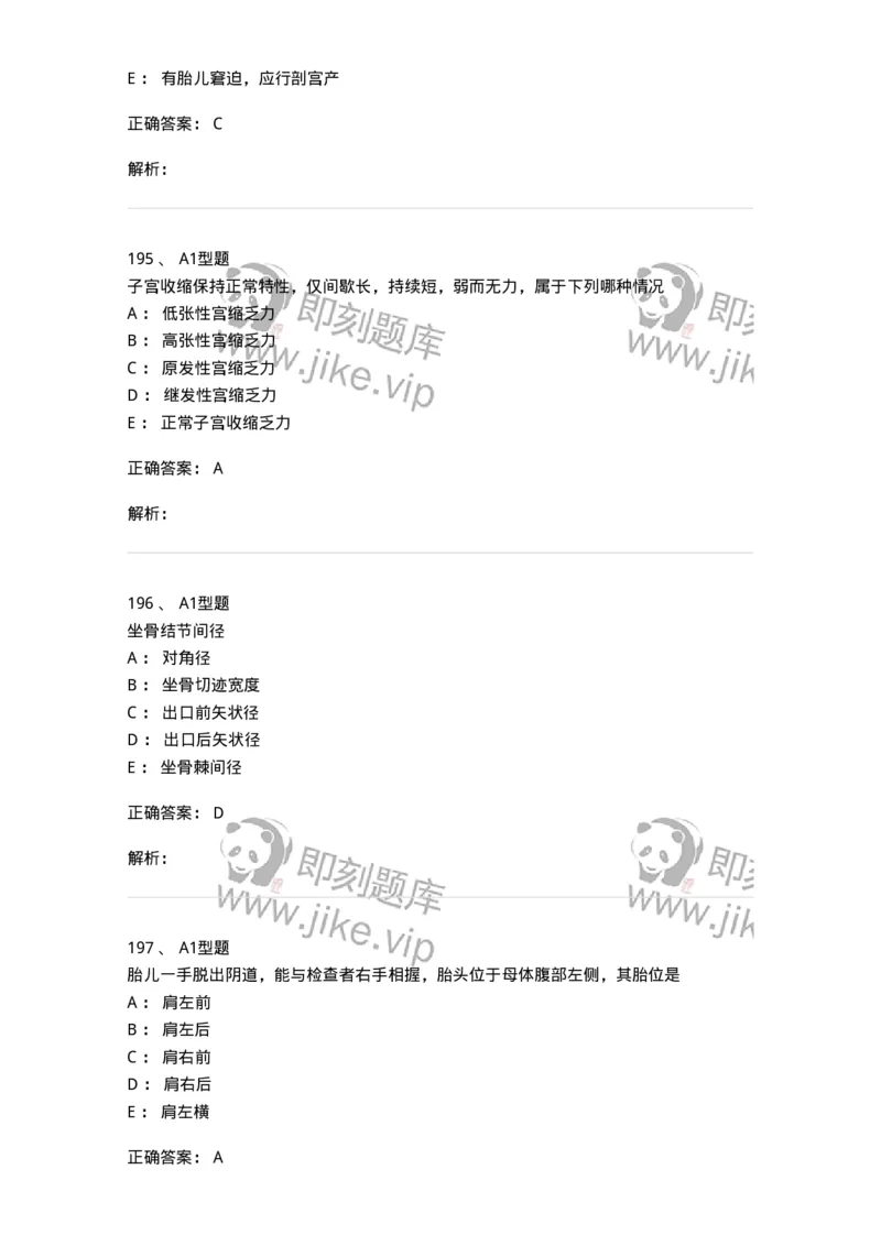 204013-异常分娩-174741_军队文职(1)_01.军队文职真题-专业课_（全）版本一（历年真题+章节练习+模拟题）_临床医学(军队文职)_预测模拟_题目+解析