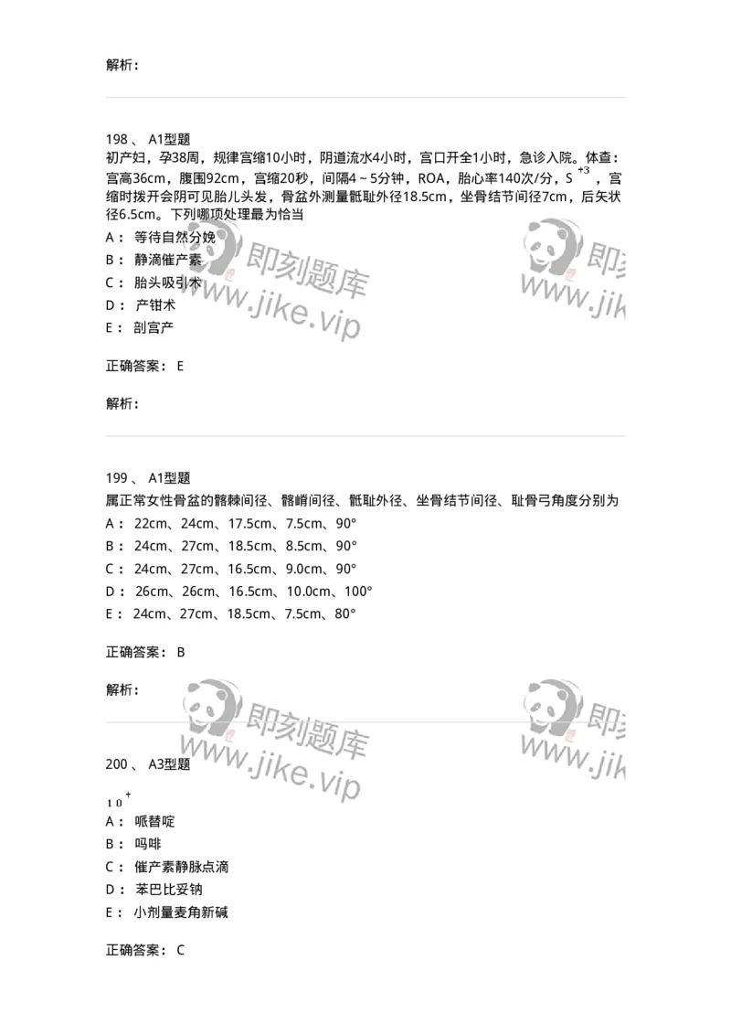 204013-异常分娩-174741_军队文职(1)_01.军队文职真题-专业课_（全）版本一（历年真题+章节练习+模拟题）_临床医学(军队文职)_预测模拟_题目+解析