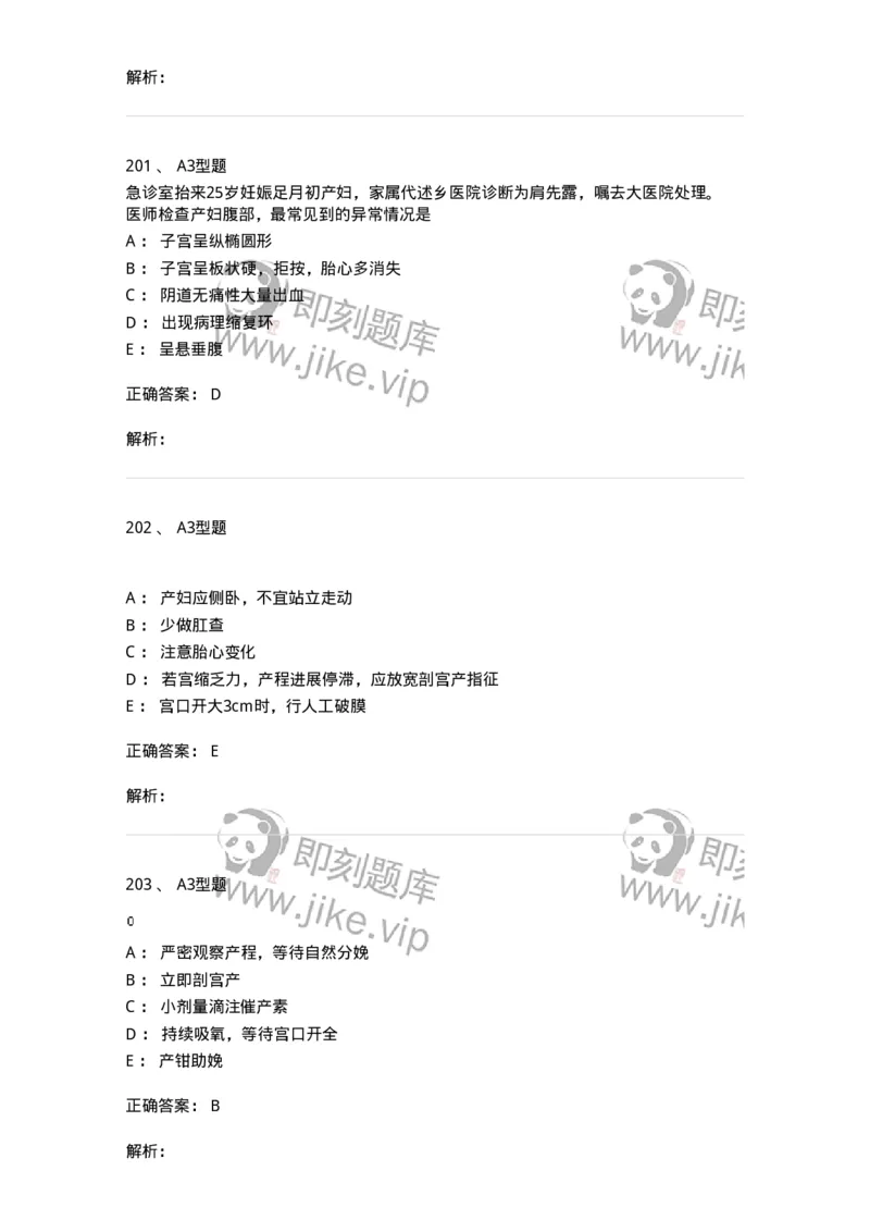204013-异常分娩-174741_军队文职(1)_01.军队文职真题-专业课_（全）版本一（历年真题+章节练习+模拟题）_临床医学(军队文职)_预测模拟_题目+解析