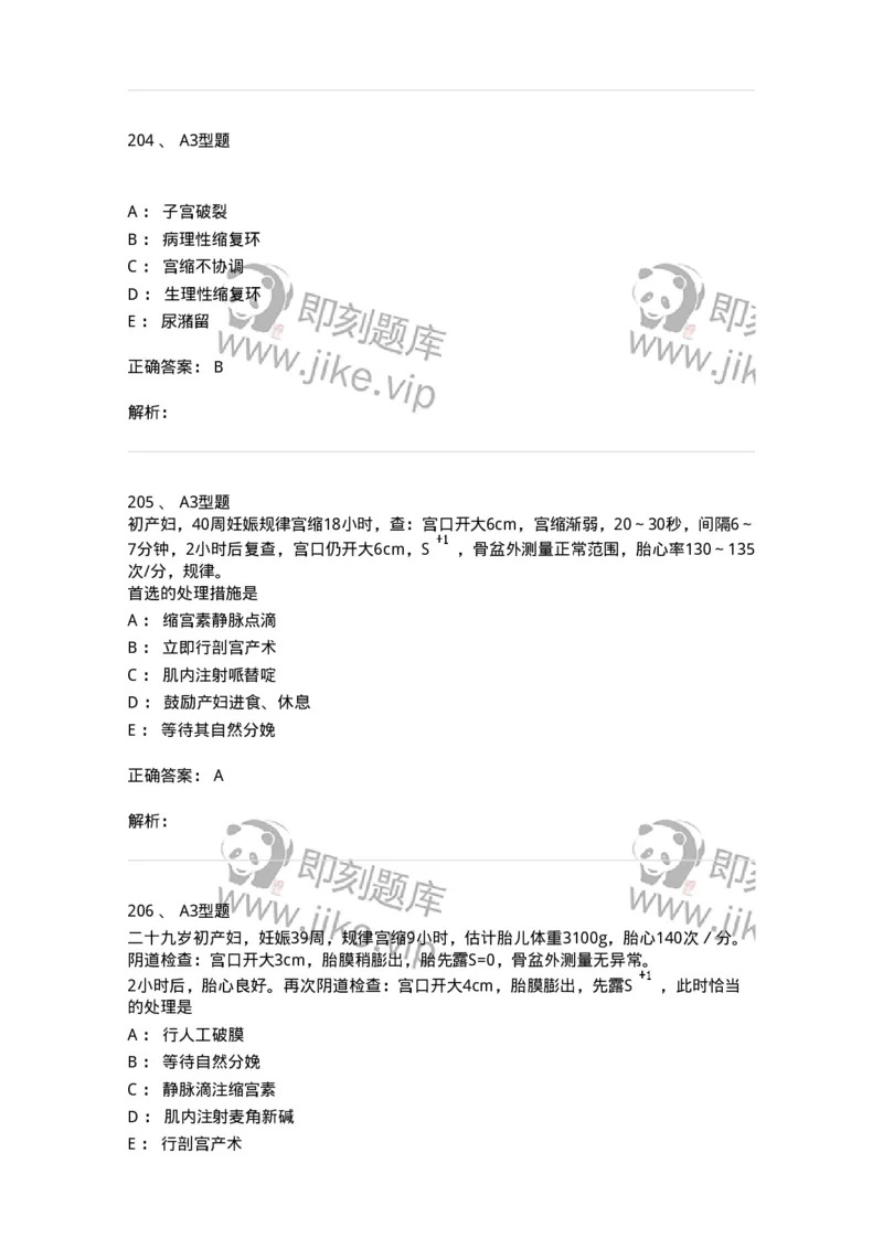 204013-异常分娩-174741_军队文职(1)_01.军队文职真题-专业课_（全）版本一（历年真题+章节练习+模拟题）_临床医学(军队文职)_预测模拟_题目+解析