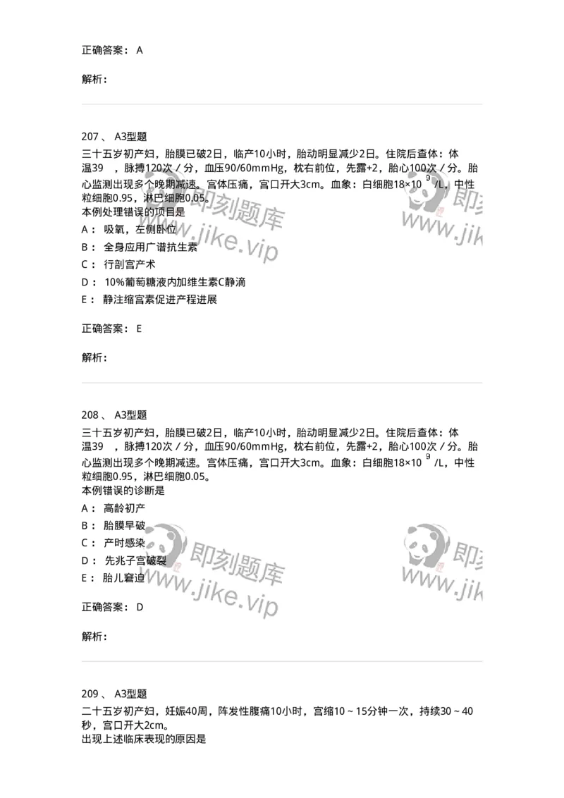 204013-异常分娩-174741_军队文职(1)_01.军队文职真题-专业课_（全）版本一（历年真题+章节练习+模拟题）_临床医学(军队文职)_预测模拟_题目+解析