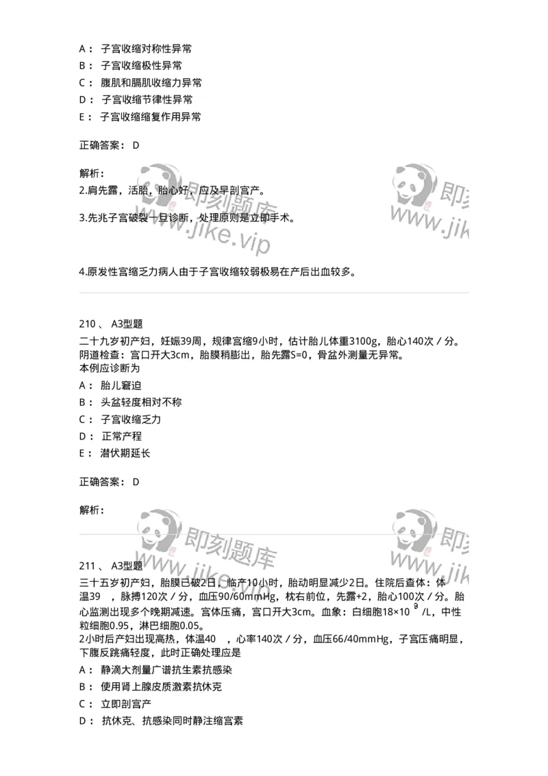 204013-异常分娩-174741_军队文职(1)_01.军队文职真题-专业课_（全）版本一（历年真题+章节练习+模拟题）_临床医学(军队文职)_预测模拟_题目+解析