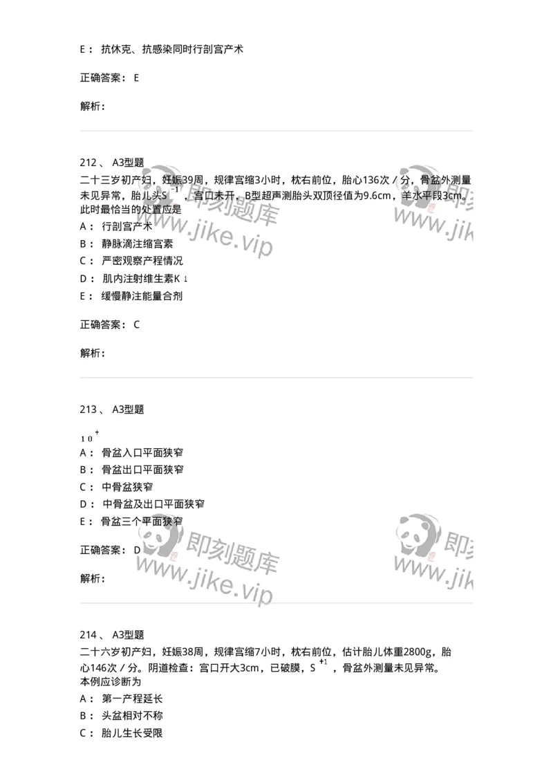 204013-异常分娩-174741_军队文职(1)_01.军队文职真题-专业课_（全）版本一（历年真题+章节练习+模拟题）_临床医学(军队文职)_预测模拟_题目+解析