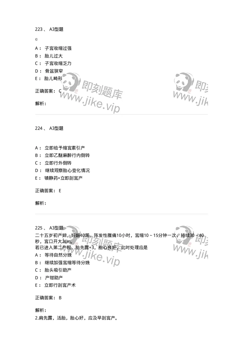 204013-异常分娩-174741_军队文职(1)_01.军队文职真题-专业课_（全）版本一（历年真题+章节练习+模拟题）_临床医学(军队文职)_预测模拟_题目+解析