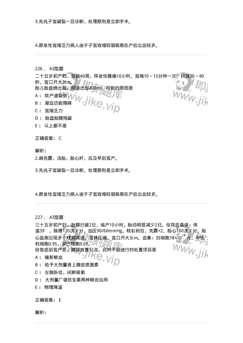 204013-异常分娩-174741_军队文职(1)_01.军队文职真题-专业课_（全）版本一（历年真题+章节练习+模拟题）_临床医学(军队文职)_预测模拟_题目+解析