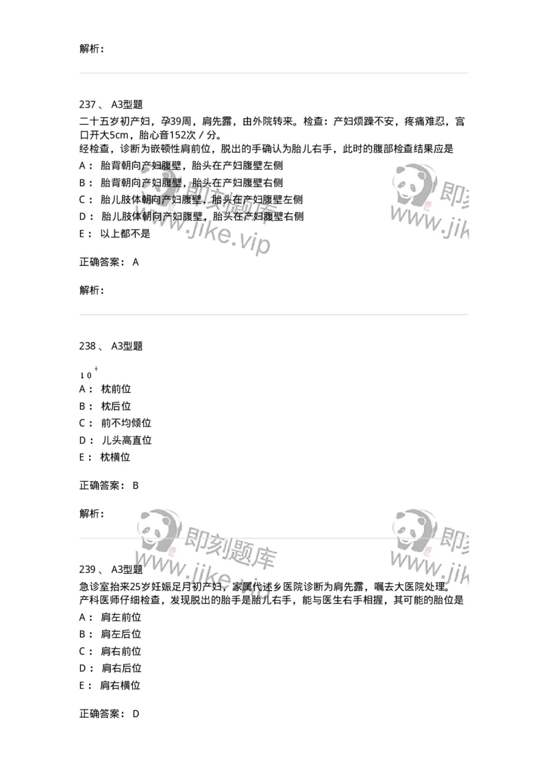 204013-异常分娩-174741_军队文职(1)_01.军队文职真题-专业课_（全）版本一（历年真题+章节练习+模拟题）_临床医学(军队文职)_预测模拟_题目+解析