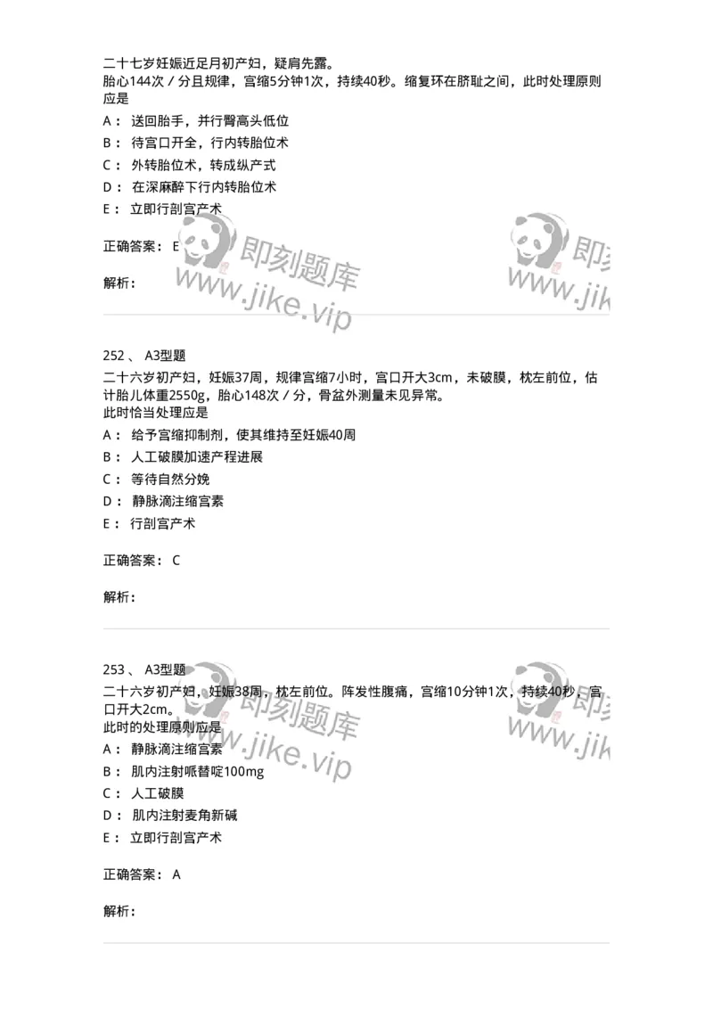 204013-异常分娩-174741_军队文职(1)_01.军队文职真题-专业课_（全）版本一（历年真题+章节练习+模拟题）_临床医学(军队文职)_预测模拟_题目+解析