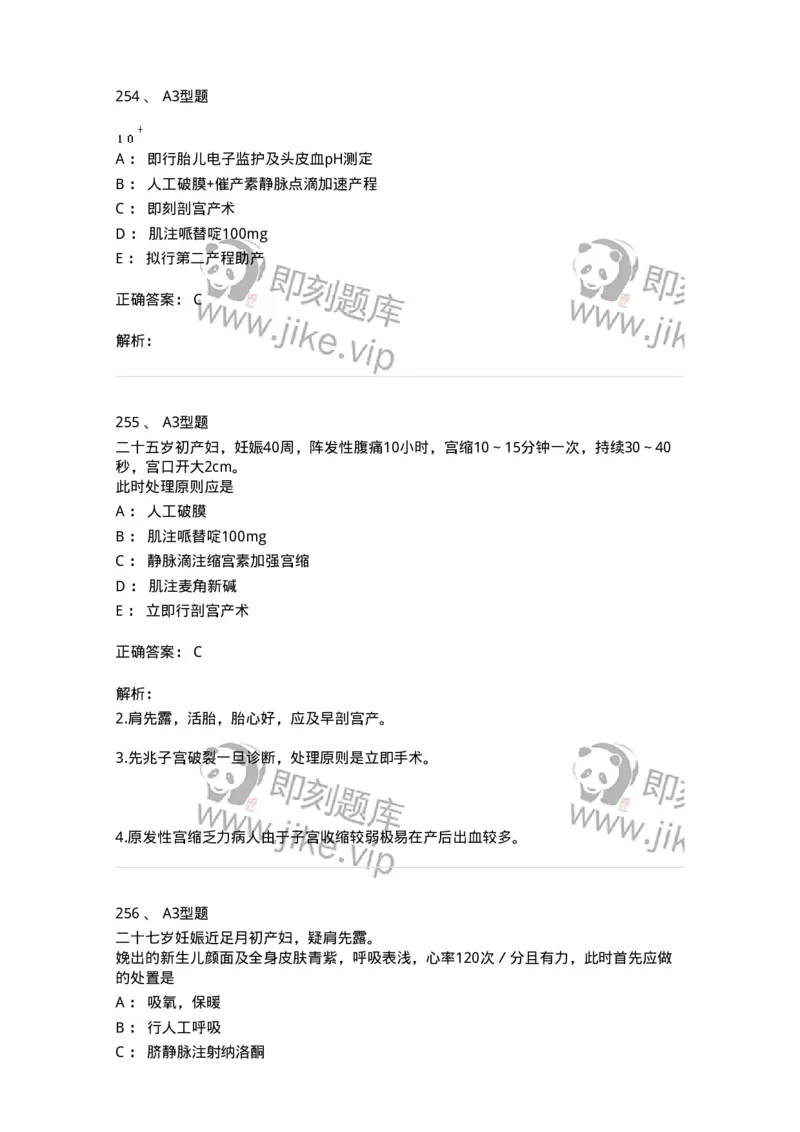 204013-异常分娩-174741_军队文职(1)_01.军队文职真题-专业课_（全）版本一（历年真题+章节练习+模拟题）_临床医学(军队文职)_预测模拟_题目+解析