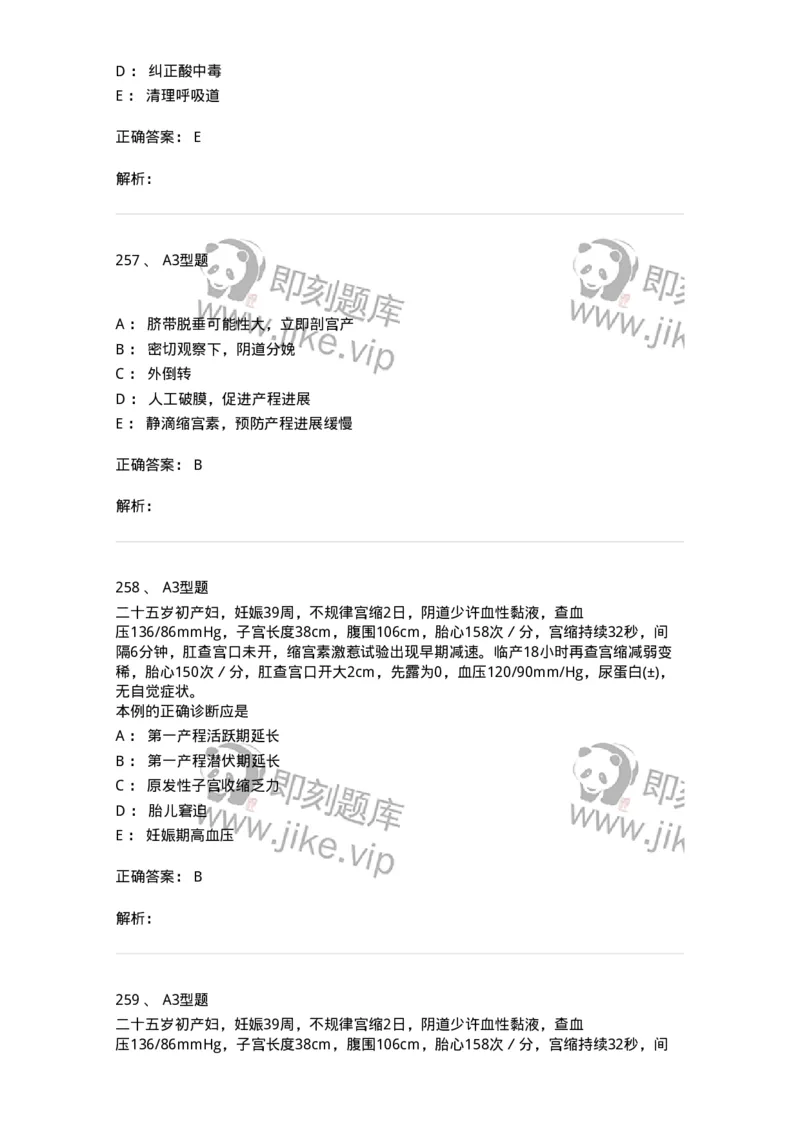 204013-异常分娩-174741_军队文职(1)_01.军队文职真题-专业课_（全）版本一（历年真题+章节练习+模拟题）_临床医学(军队文职)_预测模拟_题目+解析