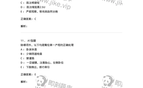 204013-异常分娩-174741_军队文职(1)_01.军队文职真题-专业课_（全）版本一（历年真题+章节练习+模拟题）_临床医学(军队文职)_预测模拟_题目+解析