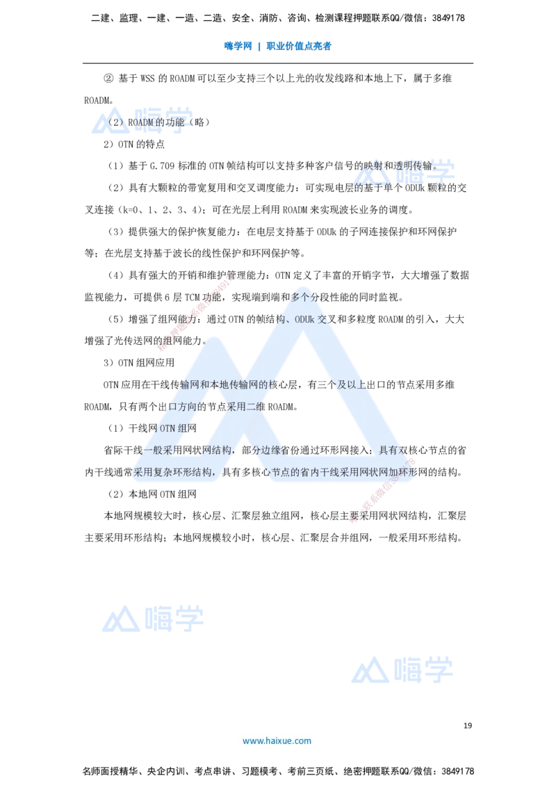 01.2025杨鹏-名师冲刺特训-（1）专业技术1_2026年一级建造师_2026年一建通信_2025年一建通信SVIP_04-冲刺串讲✿考点强化✿小灶集训_13-通信《名师冲刺特训》杨鹏HX_讲义