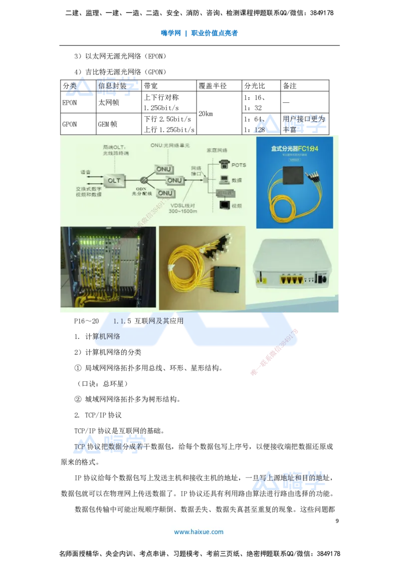 01.2025杨鹏-名师冲刺特训-（1）专业技术1_2026年一级建造师_2026年一建通信_2025年一建通信SVIP_04-冲刺串讲✿考点强化✿小灶集训_13-通信《名师冲刺特训》杨鹏HX_讲义