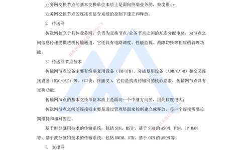 01.2025杨鹏-名师冲刺特训-（1）专业技术1_2026年一级建造师_2026年一建通信_2025年一建通信SVIP_04-冲刺串讲✿考点强化✿小灶集训_13-通信《名师冲刺特训》杨鹏HX_讲义