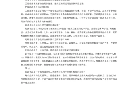 行政管理学5-7_2025春招题库汇总_国企题库_中国烟草_3Yancao笔试专业完整知识点（仅需看本专业）_3.8管理基础知识