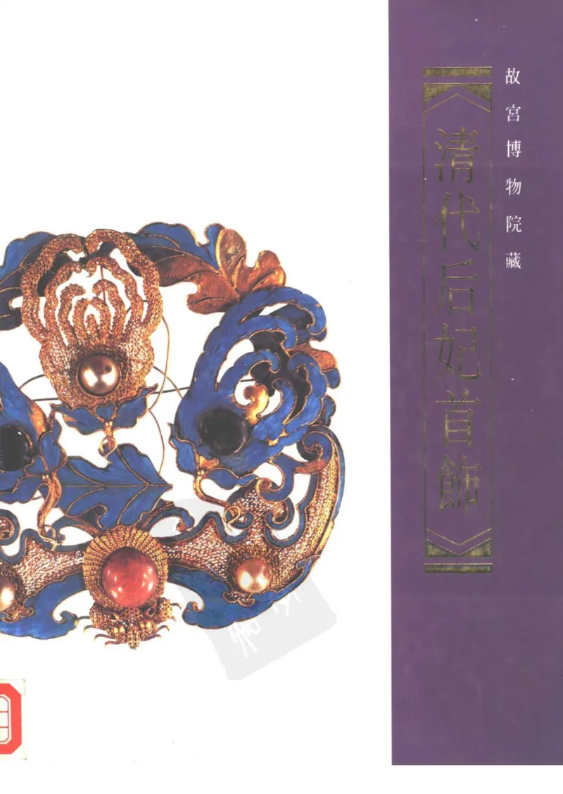 故宫博物院藏-清代后妃首饰.故宫博物馆_X018-玉石珠宝鉴定教程最新合集_10、文玩首饰金银首饰专题资料（宋元明）
