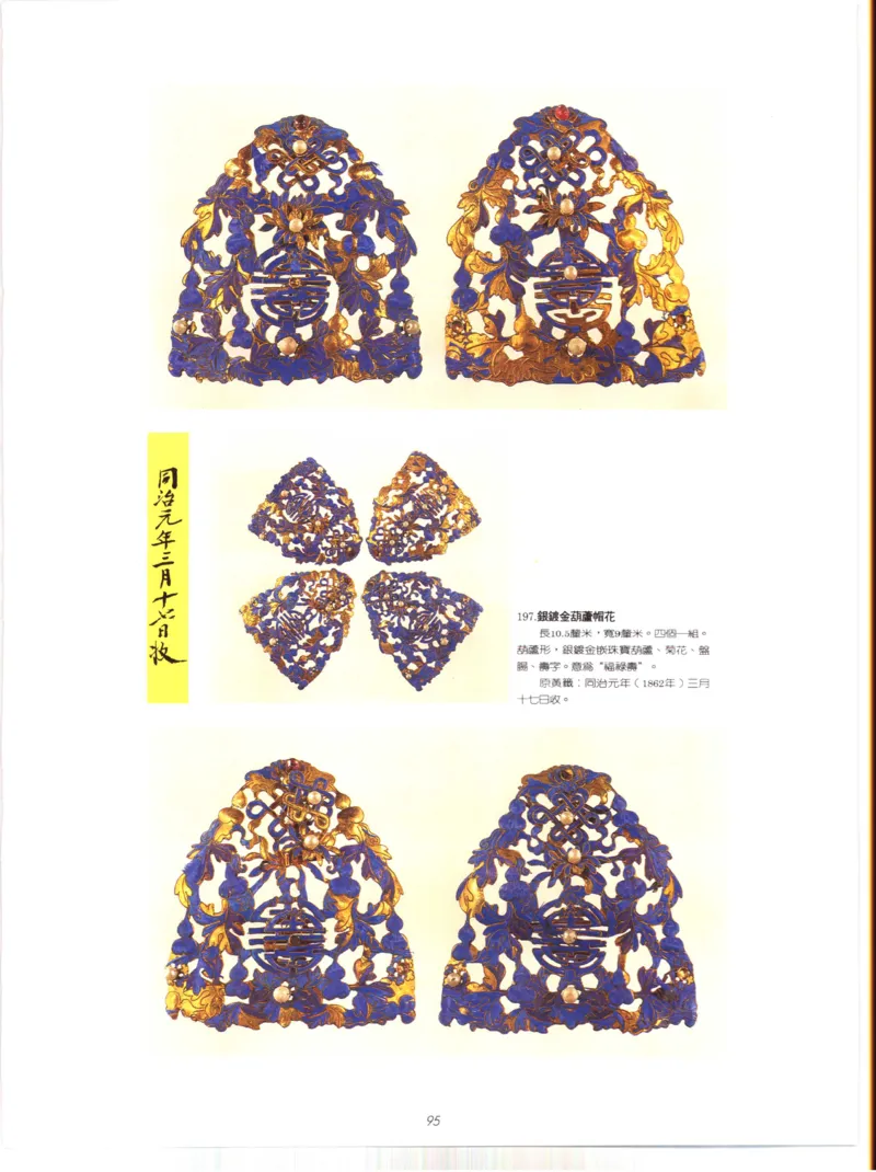 故宫博物院藏-清代后妃首饰.故宫博物馆_X018-玉石珠宝鉴定教程最新合集_10、文玩首饰金银首饰专题资料（宋元明）