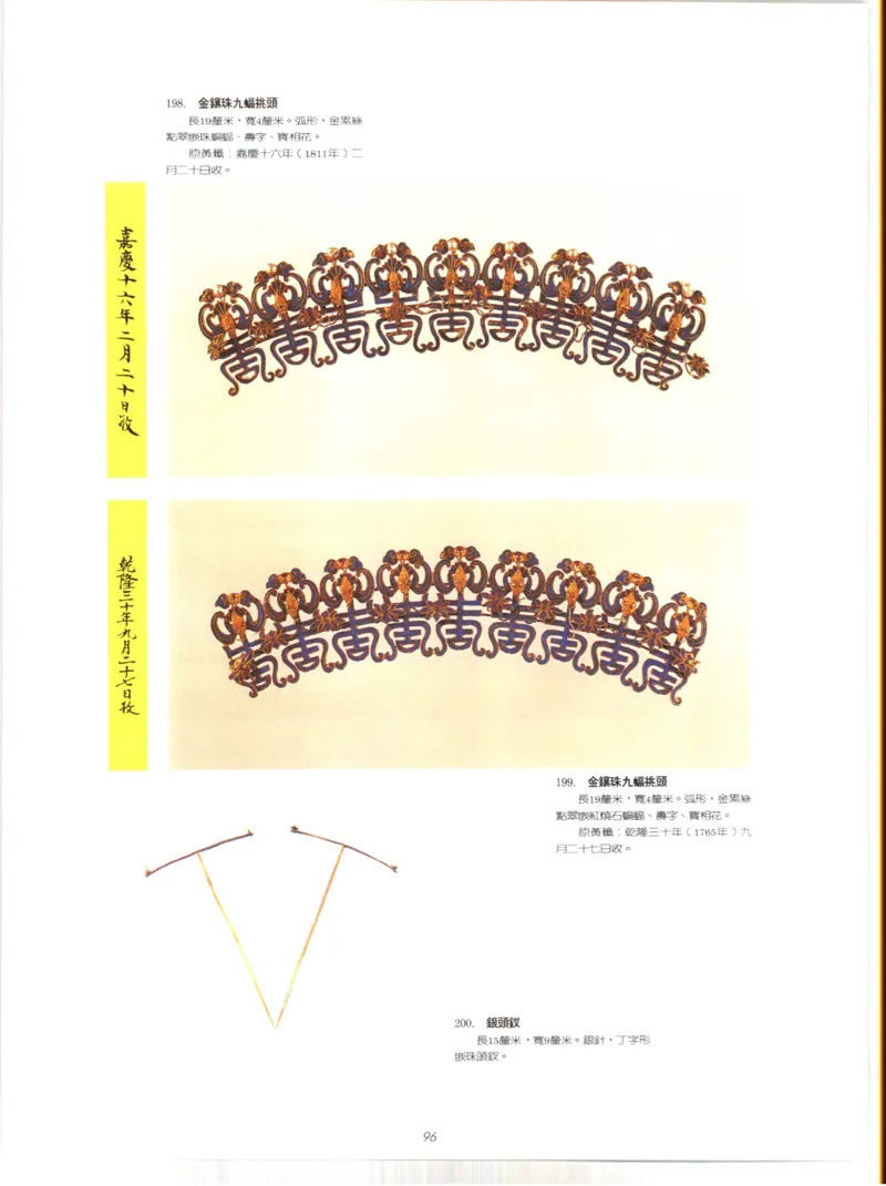 故宫博物院藏-清代后妃首饰.故宫博物馆_X018-玉石珠宝鉴定教程最新合集_10、文玩首饰金银首饰专题资料（宋元明）