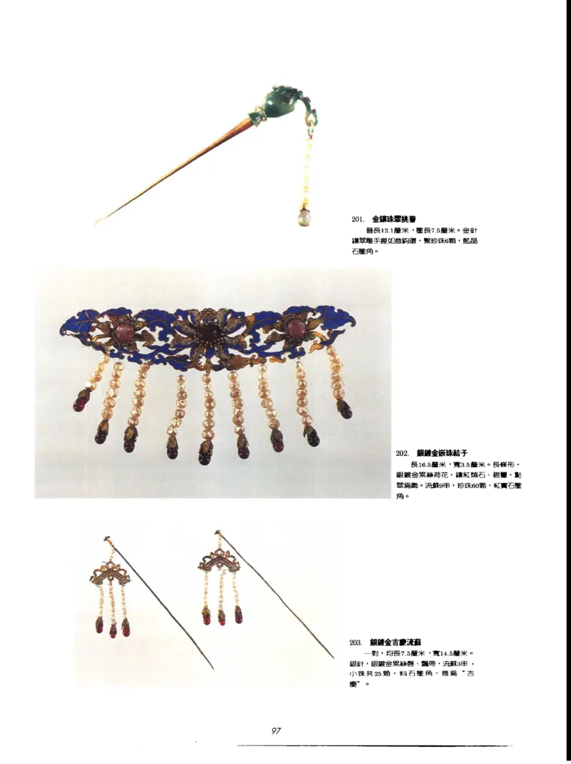 故宫博物院藏-清代后妃首饰.故宫博物馆_X018-玉石珠宝鉴定教程最新合集_10、文玩首饰金银首饰专题资料（宋元明）