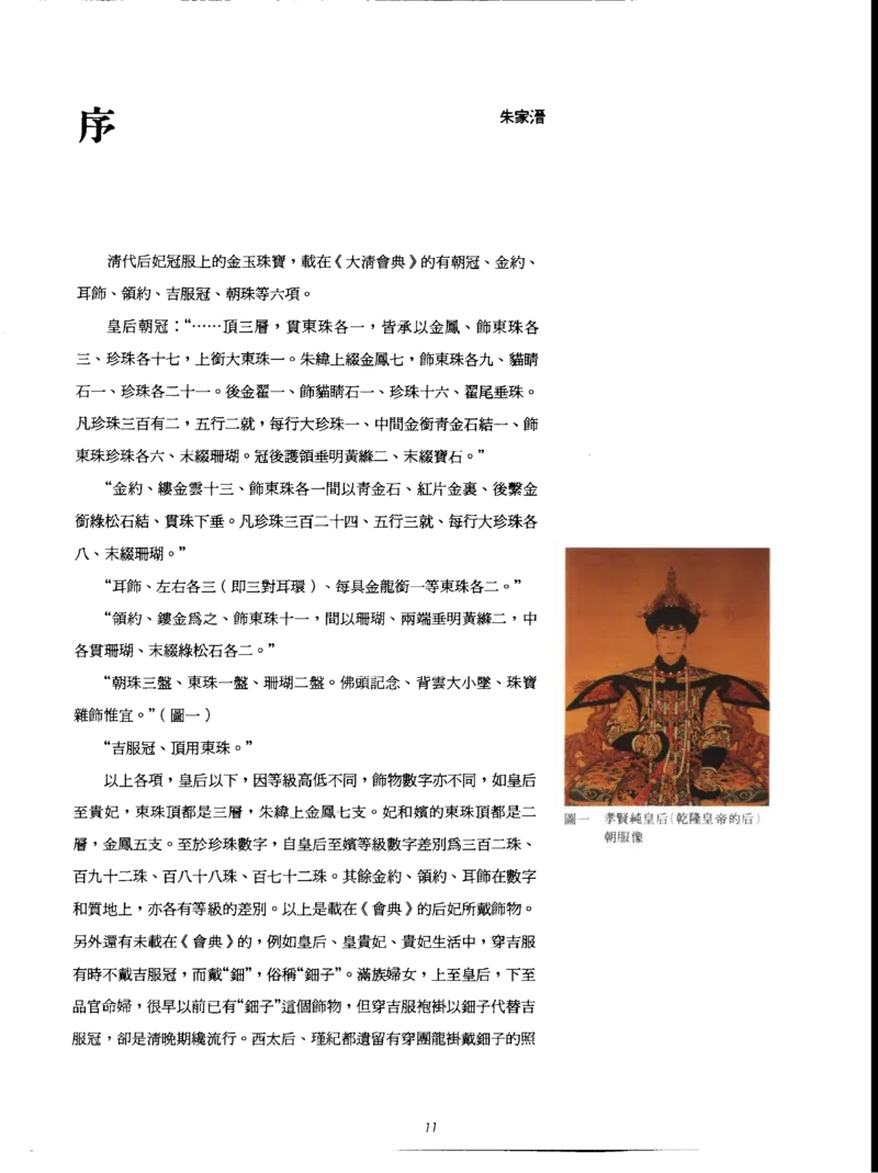 故宫博物院藏-清代后妃首饰.故宫博物馆_X018-玉石珠宝鉴定教程最新合集_10、文玩首饰金银首饰专题资料（宋元明）