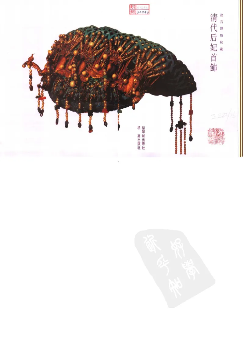 故宫博物院藏-清代后妃首饰.故宫博物馆_X018-玉石珠宝鉴定教程最新合集_10、文玩首饰金银首饰专题资料（宋元明）