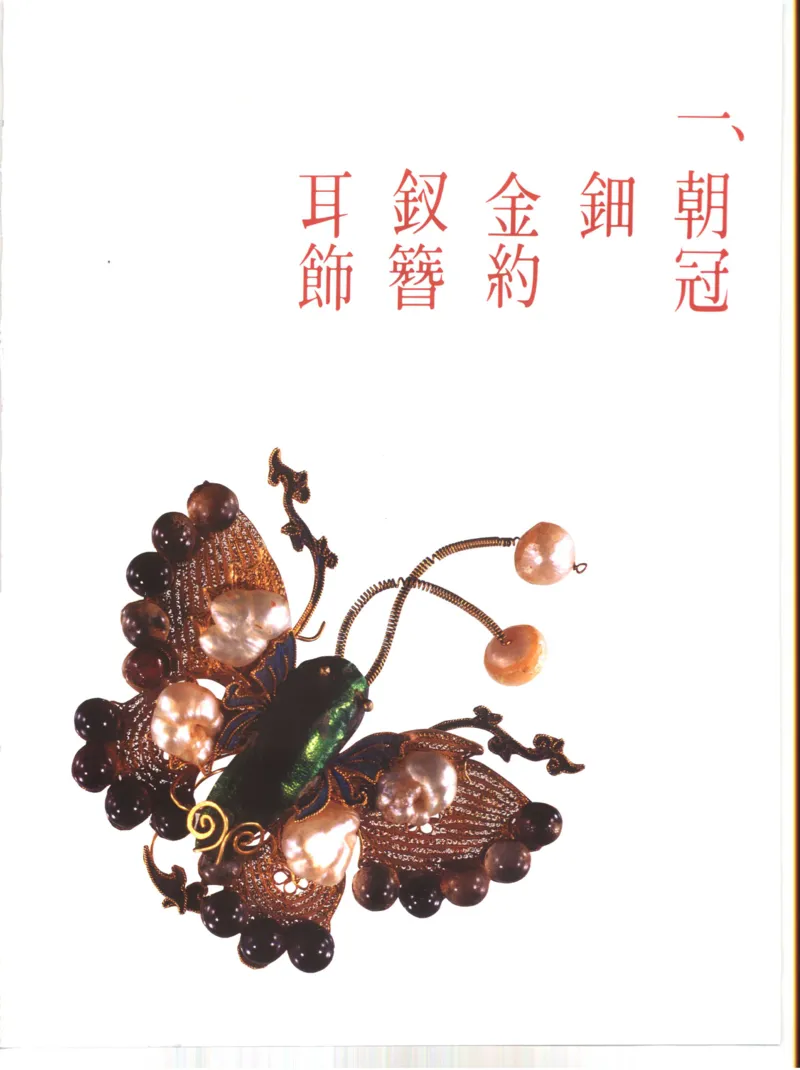 故宫博物院藏-清代后妃首饰.故宫博物馆_X018-玉石珠宝鉴定教程最新合集_10、文玩首饰金银首饰专题资料（宋元明）