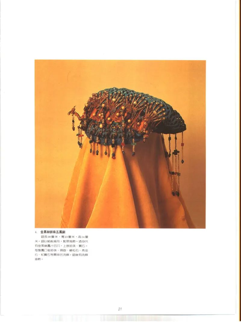 故宫博物院藏-清代后妃首饰.故宫博物馆_X018-玉石珠宝鉴定教程最新合集_10、文玩首饰金银首饰专题资料（宋元明）
