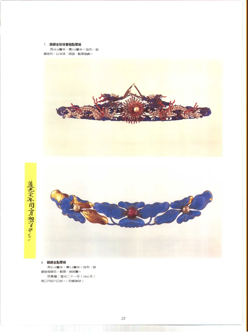 故宫博物院藏-清代后妃首饰.故宫博物馆_X018-玉石珠宝鉴定教程最新合集_10、文玩首饰金银首饰专题资料（宋元明）