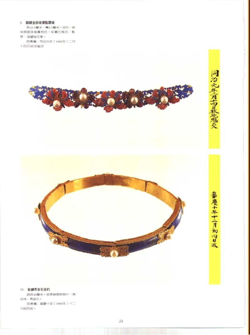 故宫博物院藏-清代后妃首饰.故宫博物馆_X018-玉石珠宝鉴定教程最新合集_10、文玩首饰金银首饰专题资料（宋元明）