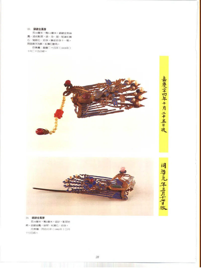 故宫博物院藏-清代后妃首饰.故宫博物馆_X018-玉石珠宝鉴定教程最新合集_10、文玩首饰金银首饰专题资料（宋元明）