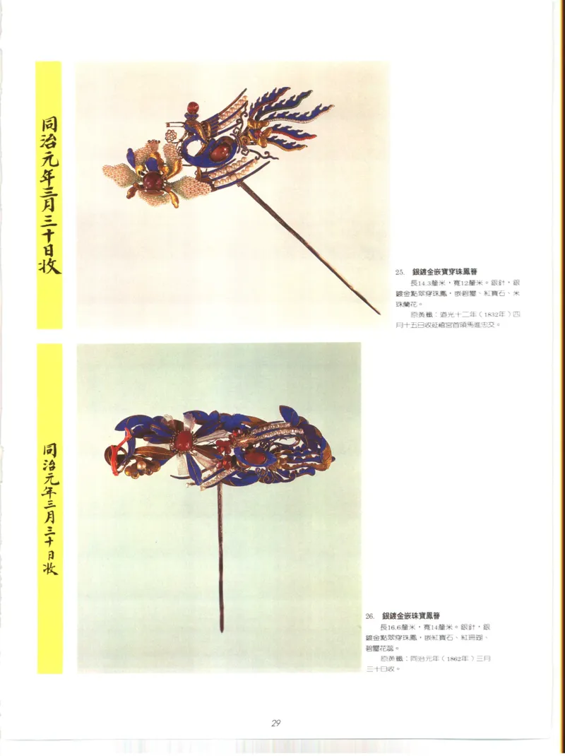 故宫博物院藏-清代后妃首饰.故宫博物馆_X018-玉石珠宝鉴定教程最新合集_10、文玩首饰金银首饰专题资料（宋元明）