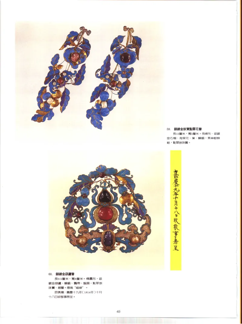 故宫博物院藏-清代后妃首饰.故宫博物馆_X018-玉石珠宝鉴定教程最新合集_10、文玩首饰金银首饰专题资料（宋元明）