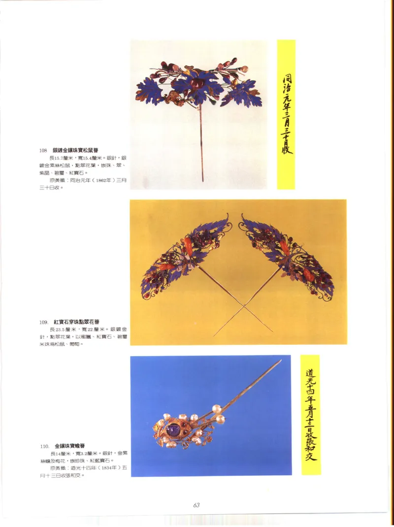 故宫博物院藏-清代后妃首饰.故宫博物馆_X018-玉石珠宝鉴定教程最新合集_10、文玩首饰金银首饰专题资料（宋元明）