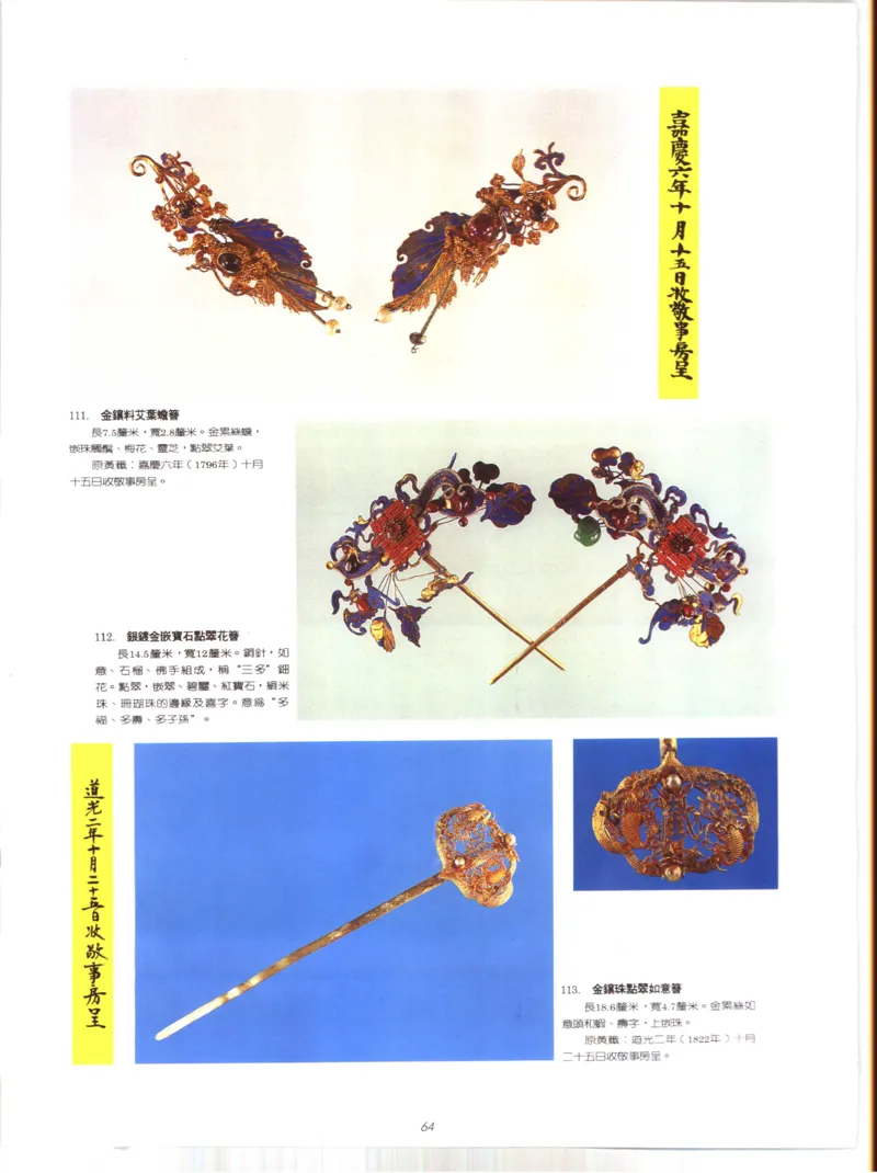 故宫博物院藏-清代后妃首饰.故宫博物馆_X018-玉石珠宝鉴定教程最新合集_10、文玩首饰金银首饰专题资料（宋元明）