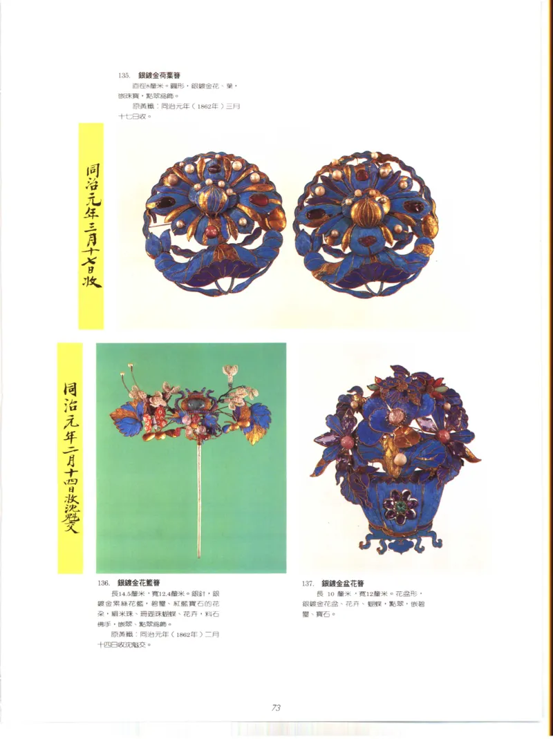 故宫博物院藏-清代后妃首饰.故宫博物馆_X018-玉石珠宝鉴定教程最新合集_10、文玩首饰金银首饰专题资料（宋元明）