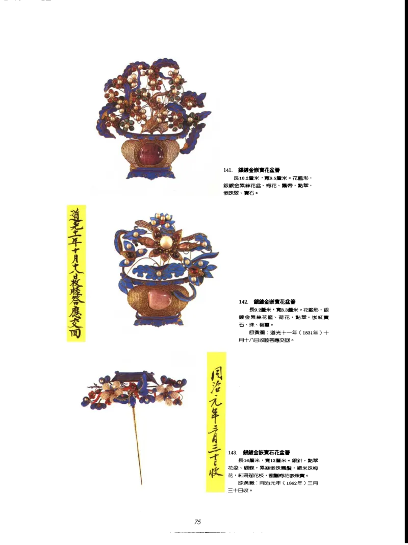 故宫博物院藏-清代后妃首饰.故宫博物馆_X018-玉石珠宝鉴定教程最新合集_10、文玩首饰金银首饰专题资料（宋元明）