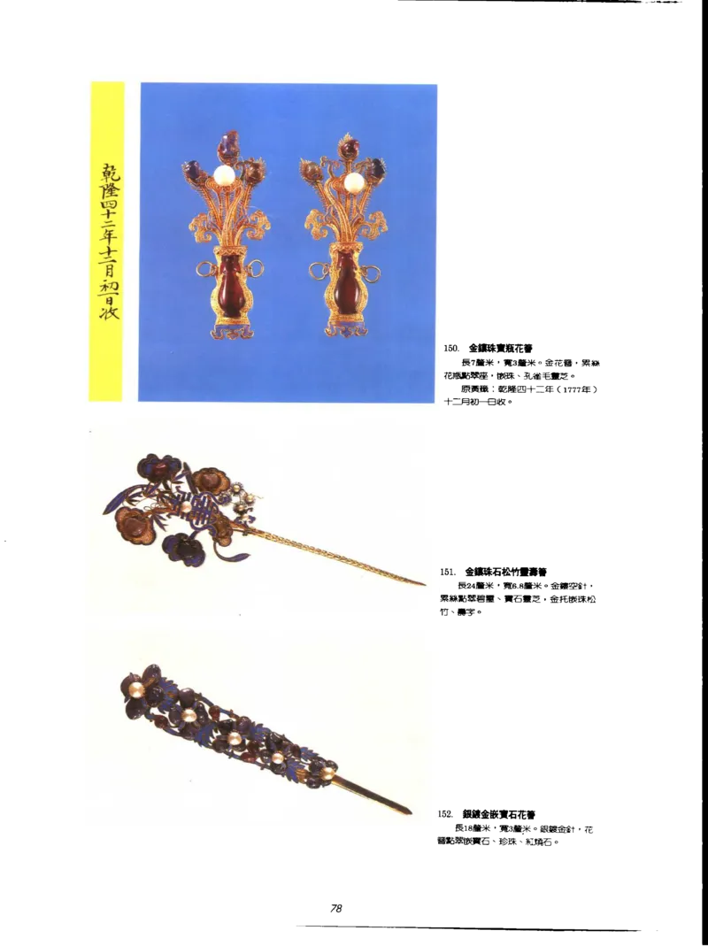故宫博物院藏-清代后妃首饰.故宫博物馆_X018-玉石珠宝鉴定教程最新合集_10、文玩首饰金银首饰专题资料（宋元明）