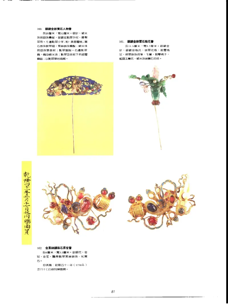 故宫博物院藏-清代后妃首饰.故宫博物馆_X018-玉石珠宝鉴定教程最新合集_10、文玩首饰金银首饰专题资料（宋元明）